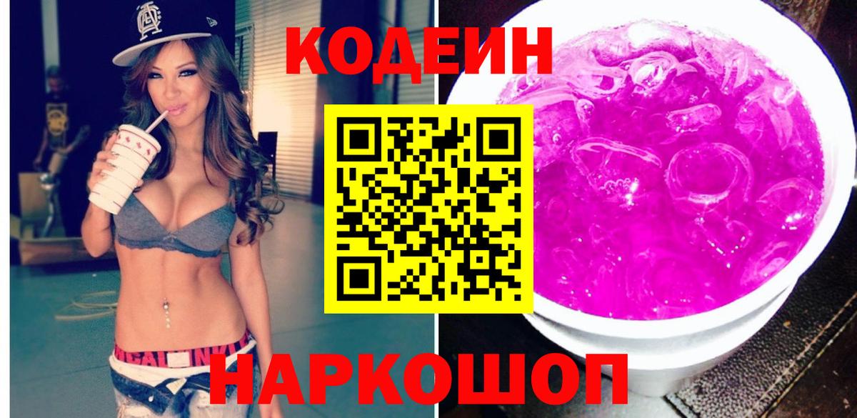 Codein Purple Drank  Кодеин Purple Drank  Вход с VPN  Донецк 